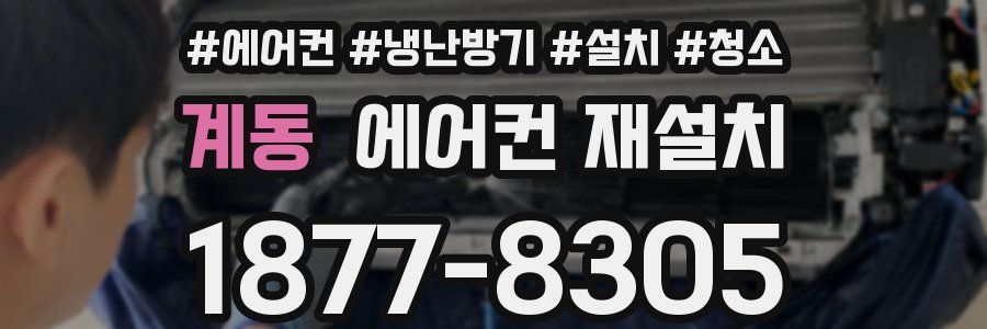 계동 에어컨 재설치