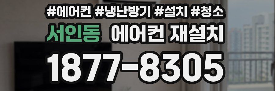 서인동 에어컨 재설치