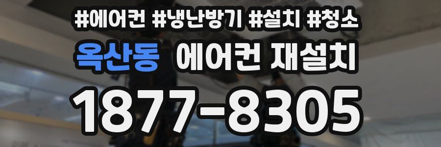 옥산동 에어컨 재설치
