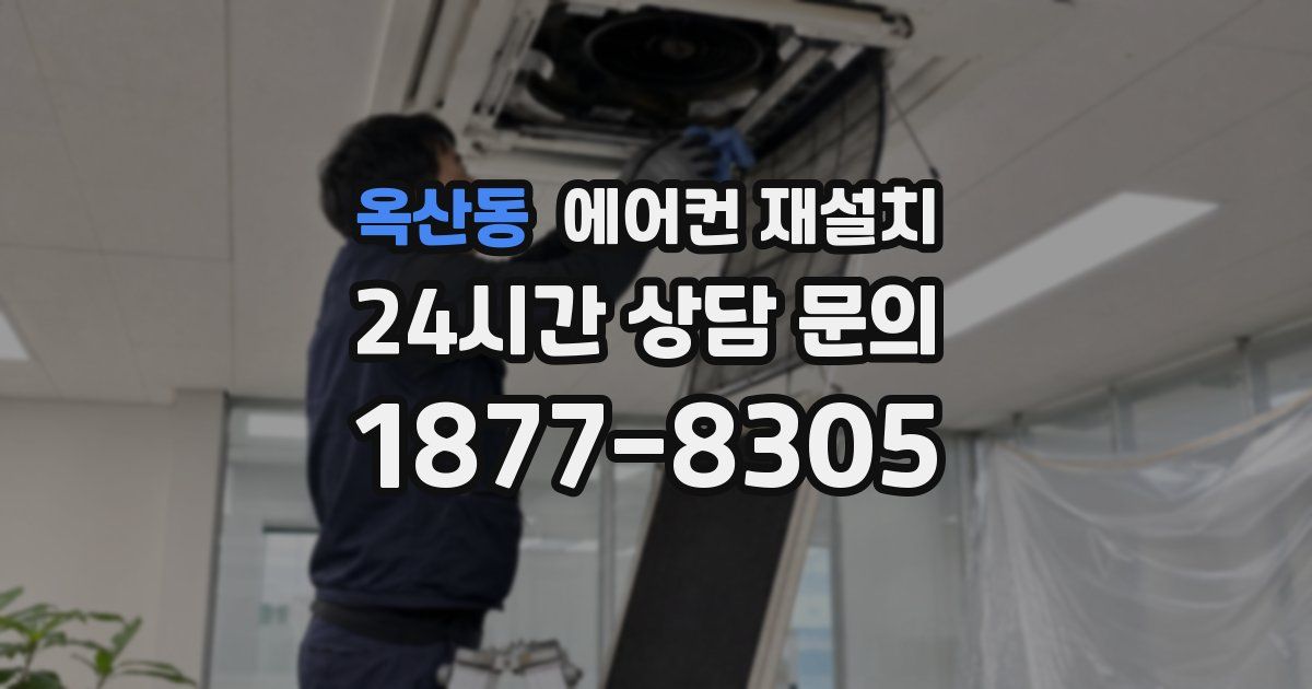 옥산동 에어컨 재설치