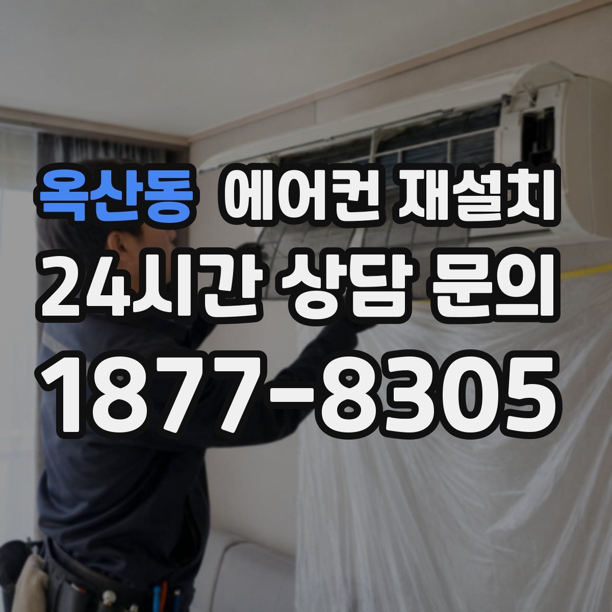 옥산동 에어컨 재설치