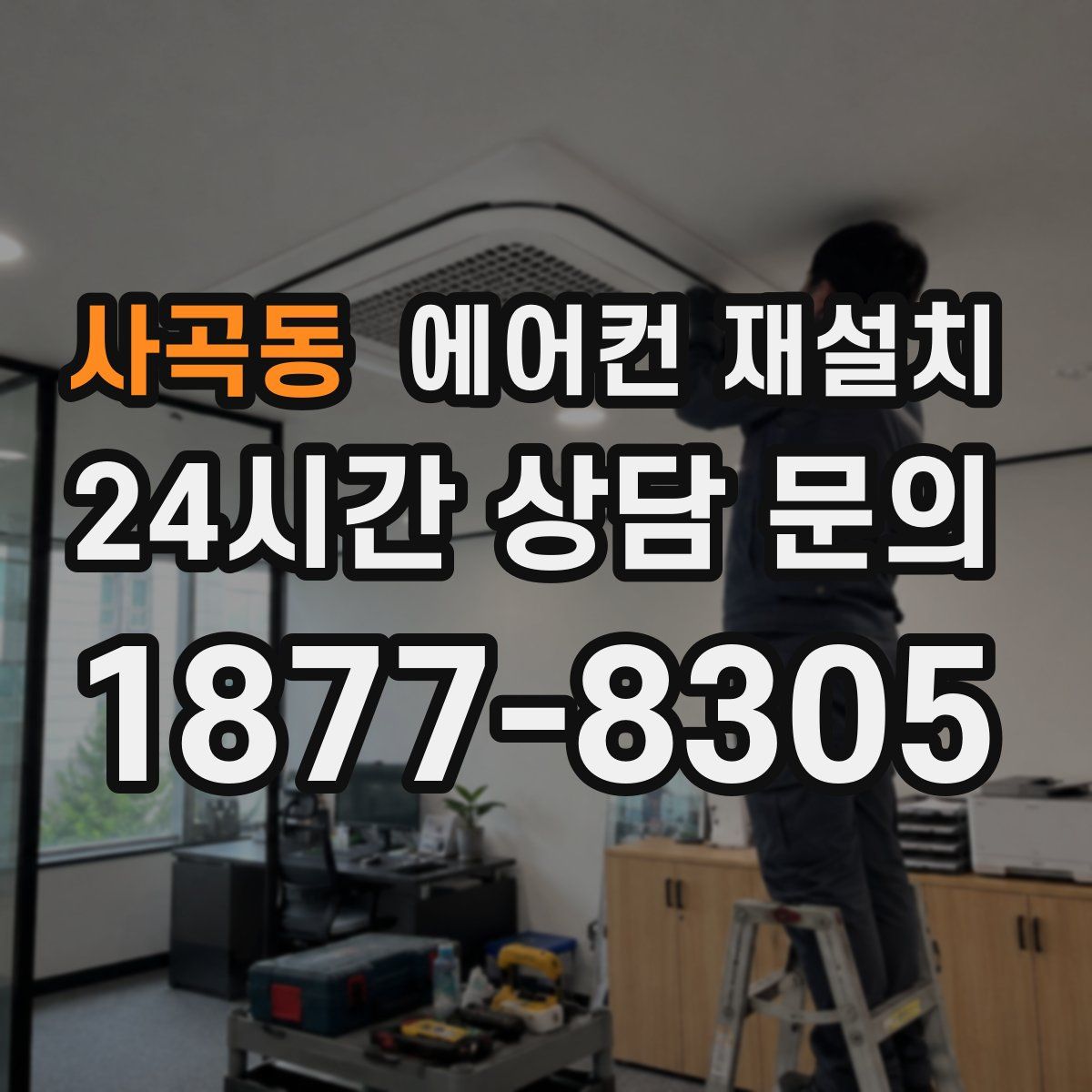 사곡동 에어컨 재설치