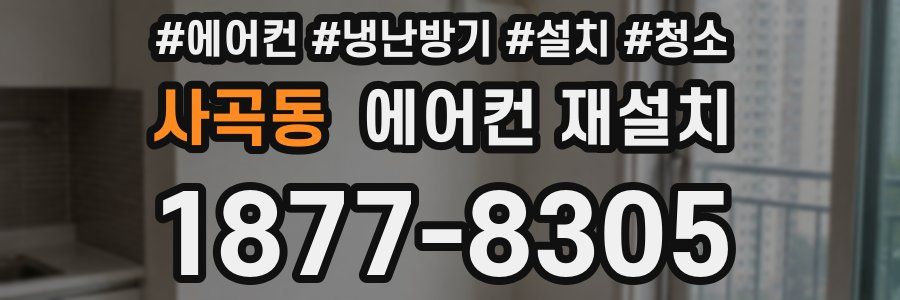 사곡동 에어컨 재설치