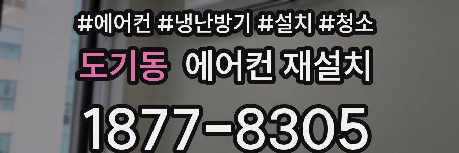 도기동 에어컨 재설치