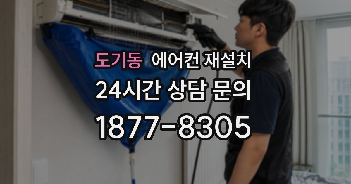 도기동 에어컨 재설치