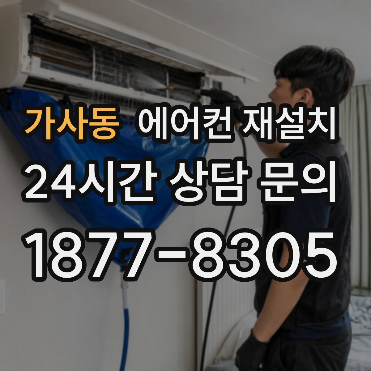 가사동 에어컨 재설치
