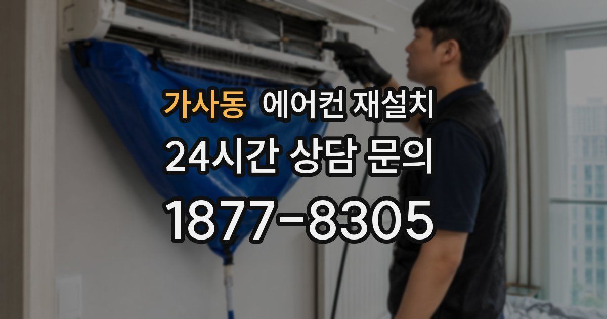 가사동 에어컨 재설치