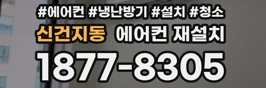 신건지동 에어컨 재설치