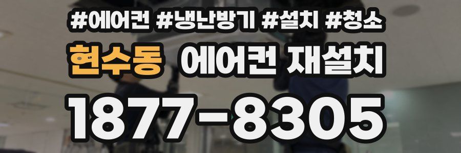 현수동 에어컨 재설치