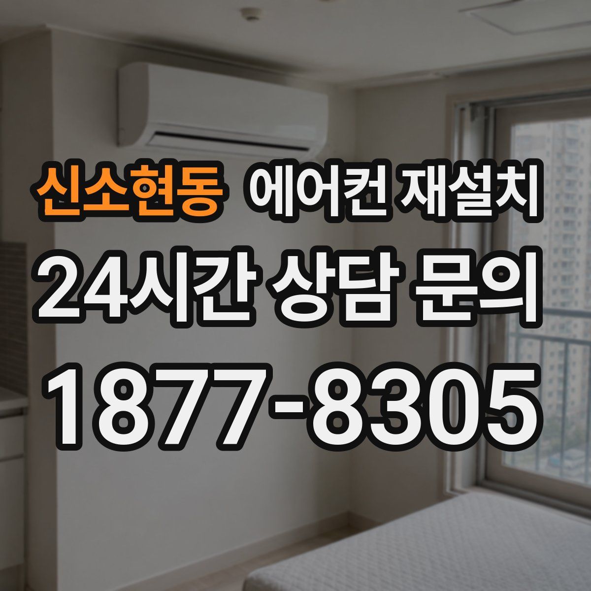 신소현동 에어컨 재설치