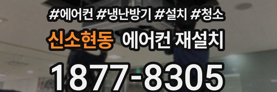 신소현동 에어컨 재설치