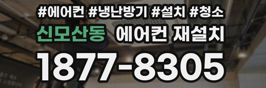 신모산동 에어컨 재설치
