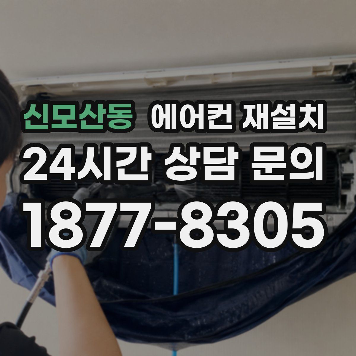 신모산동 에어컨 재설치