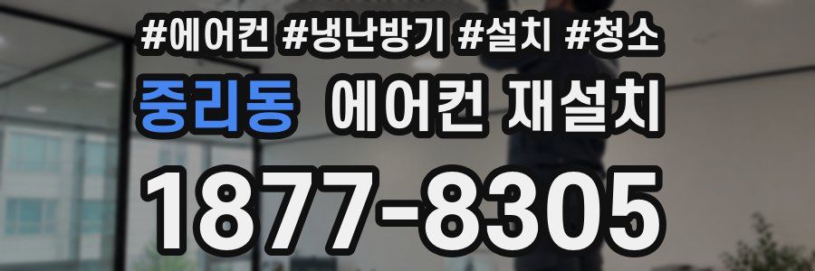 중리동 에어컨 재설치