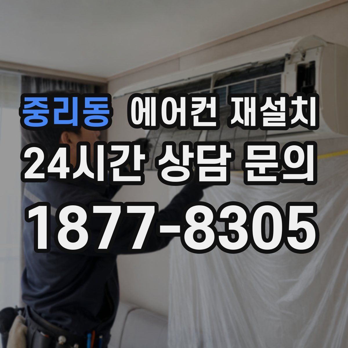 중리동 에어컨 재설치