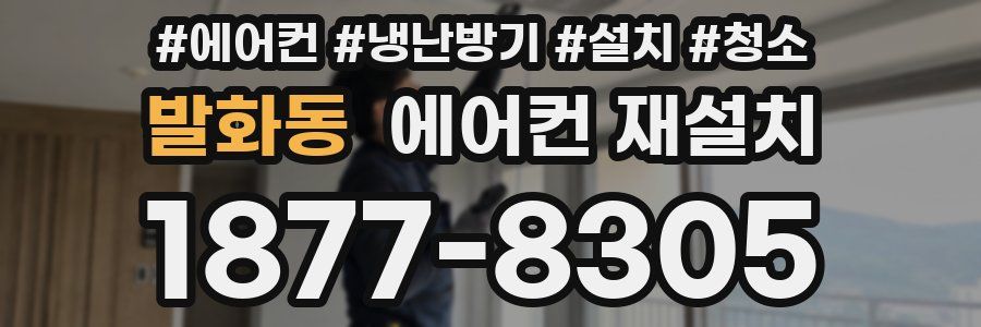 발화동 에어컨 재설치
