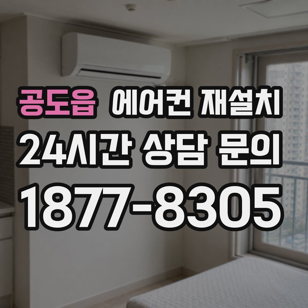 공도읍 에어컨 재설치