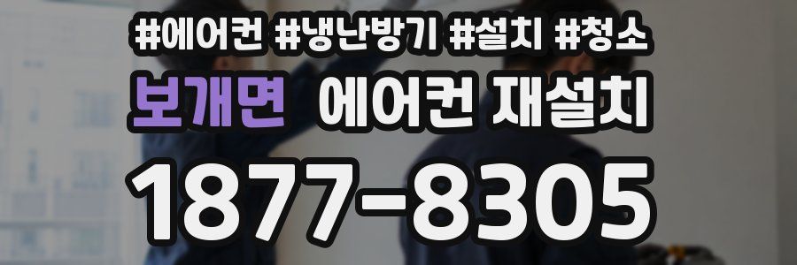 보개면 에어컨 재설치
