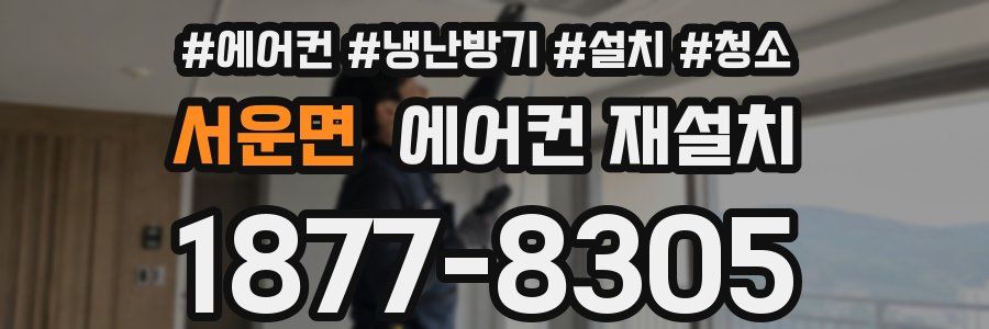 서운면 에어컨 재설치