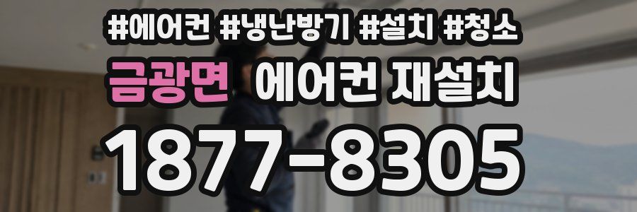 금광면 에어컨 재설치