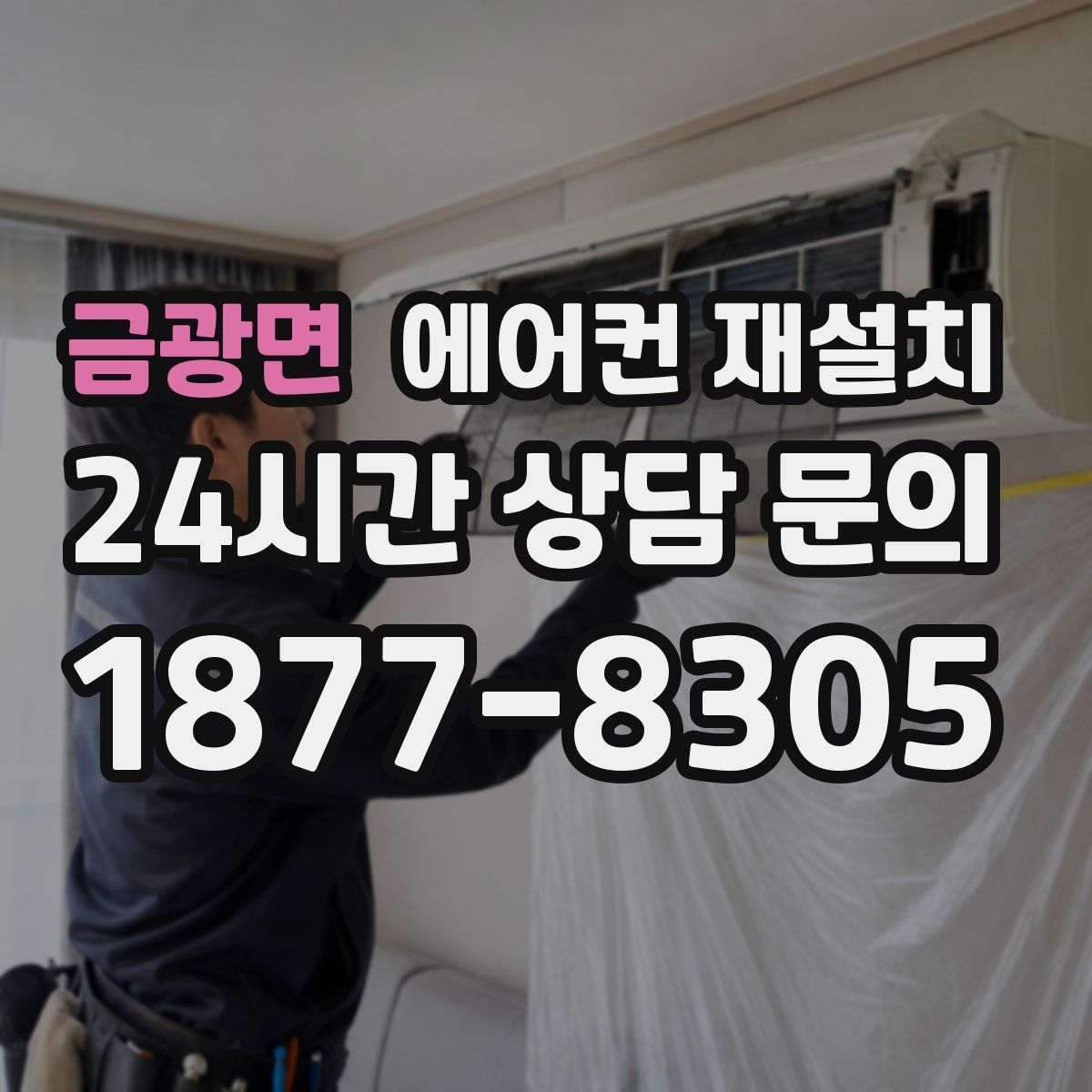 금광면 에어컨 재설치