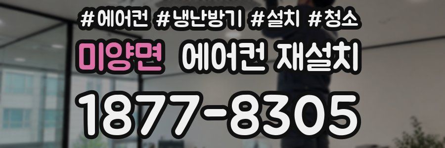미양면 에어컨 재설치