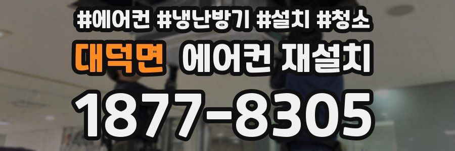 대덕면 에어컨 재설치