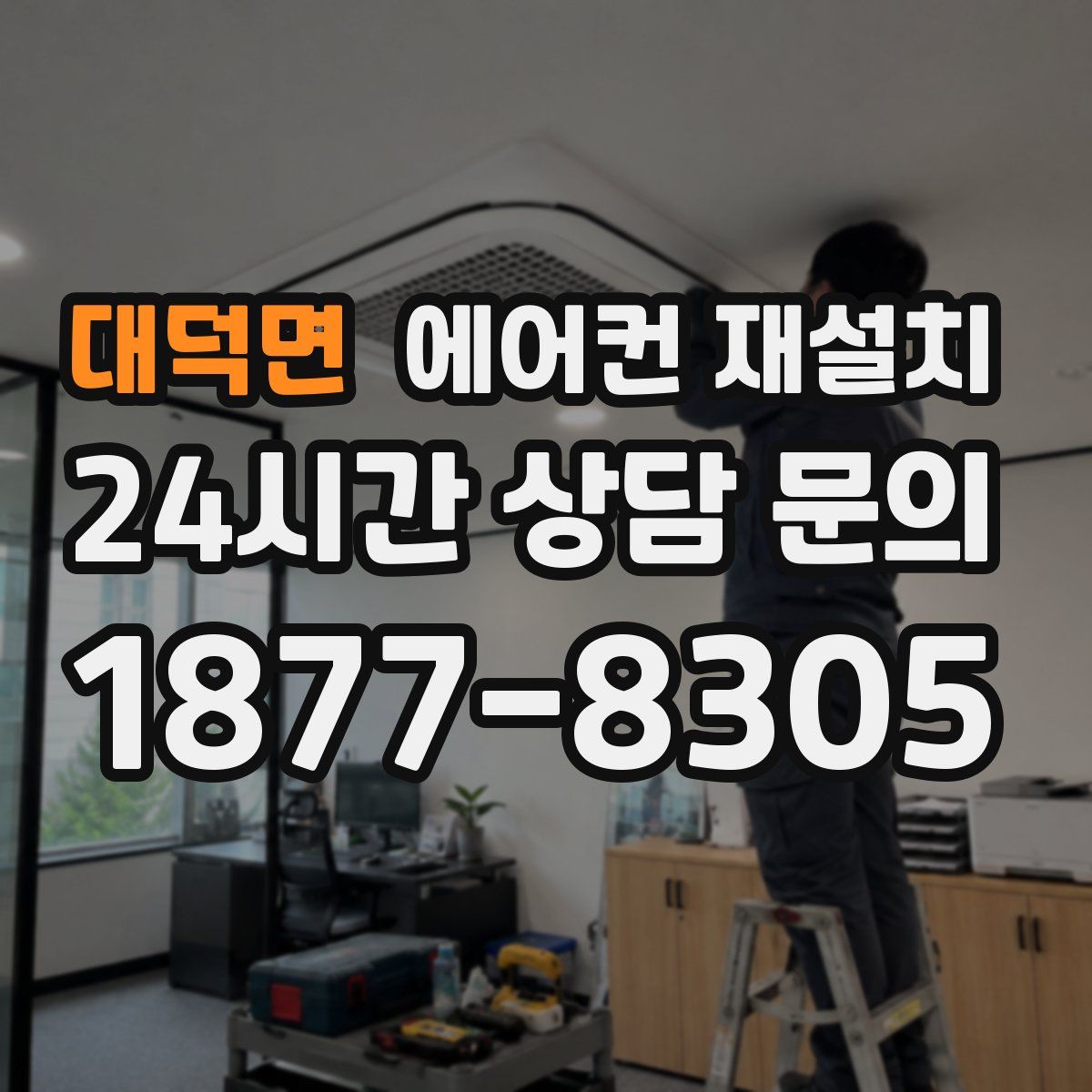 대덕면 에어컨 재설치