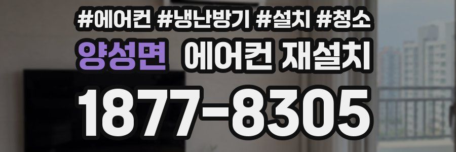 양성면 에어컨 재설치
