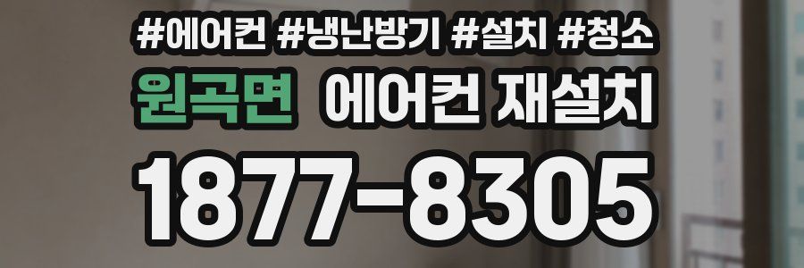 원곡면 에어컨 재설치