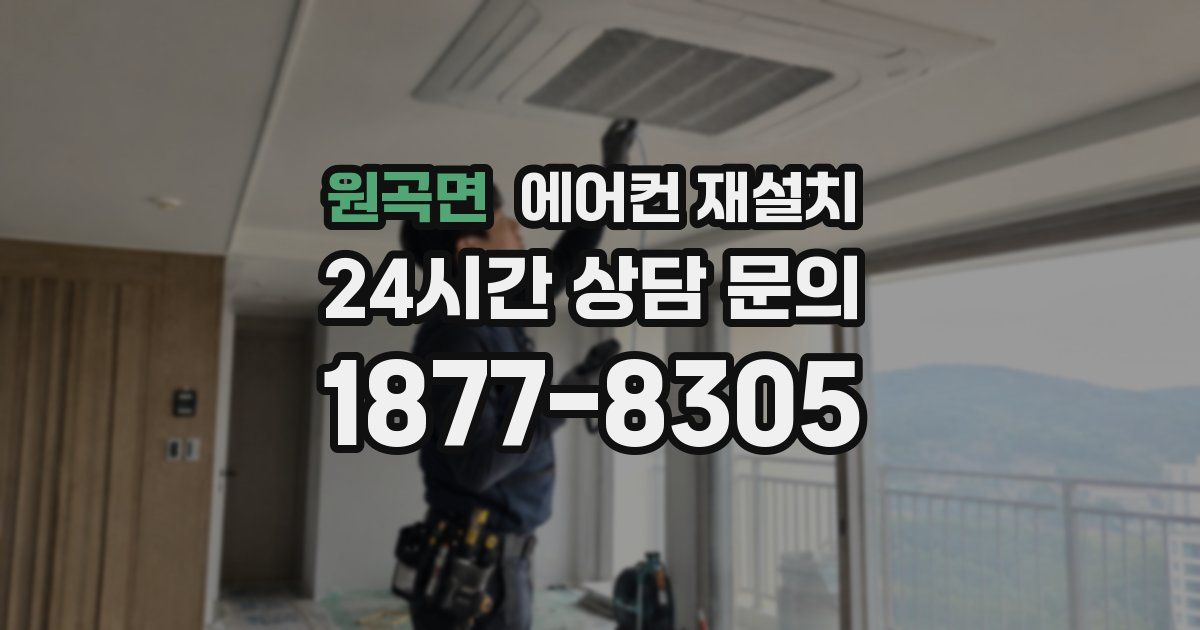 원곡면 에어컨 재설치