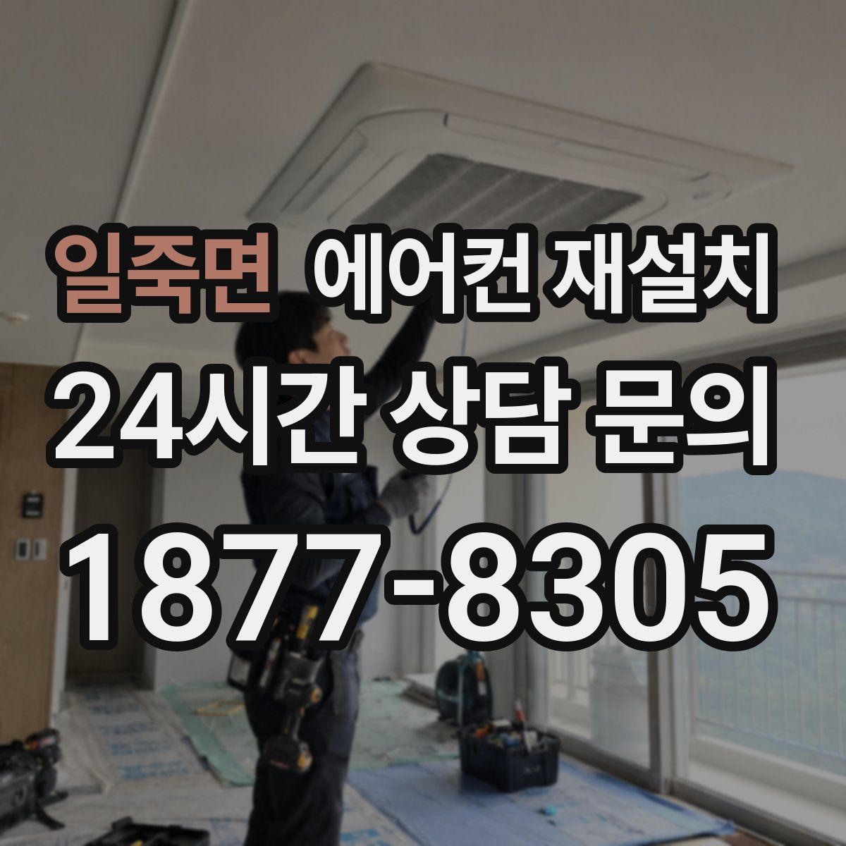 일죽면 에어컨 재설치