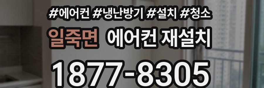 일죽면 에어컨 재설치