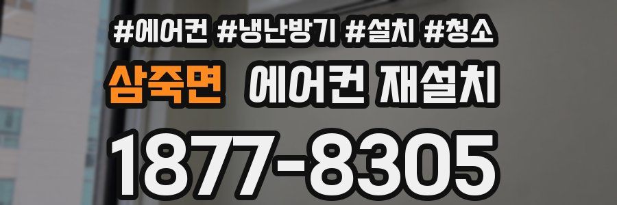 삼죽면 에어컨 재설치
