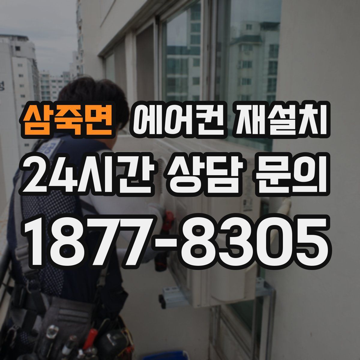 삼죽면 에어컨 재설치