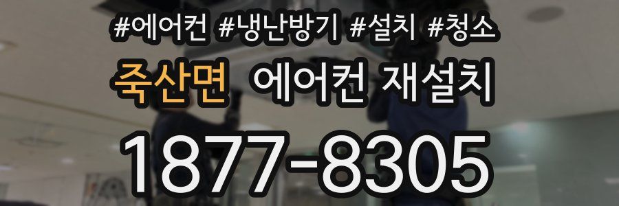 죽산면 에어컨 재설치