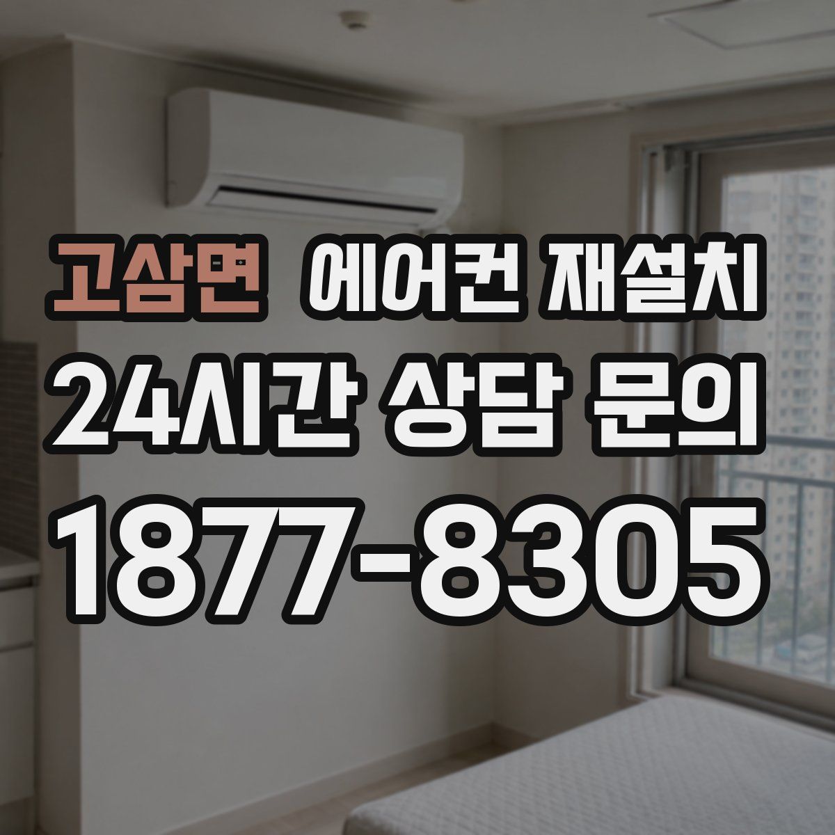 고삼면 에어컨 재설치