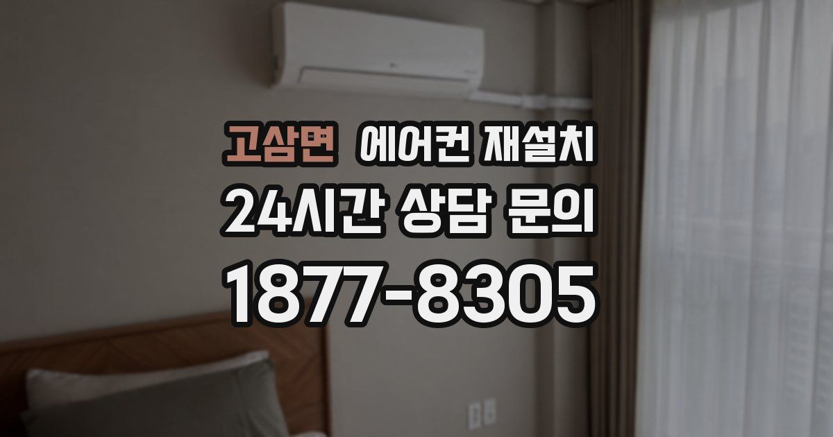 고삼면 에어컨 재설치