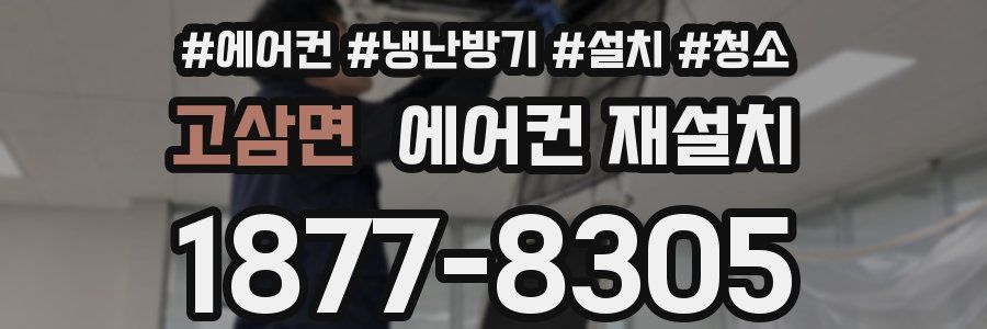 고삼면 에어컨 재설치