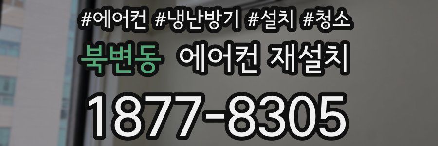 북변동 에어컨 재설치