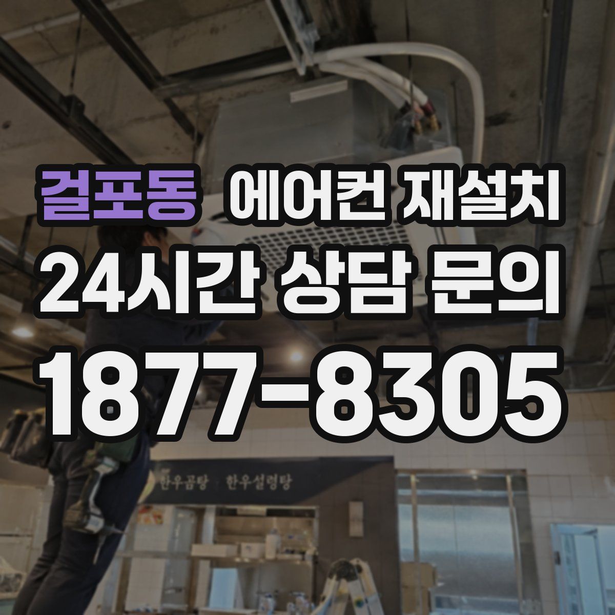 걸포동 에어컨 재설치