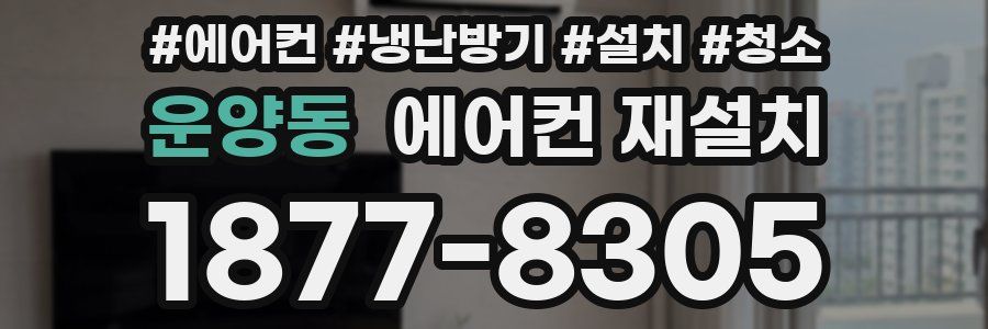 운양동 에어컨 재설치