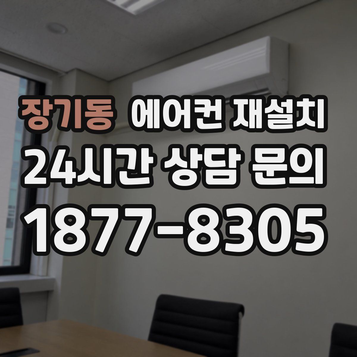 장기동 에어컨 재설치