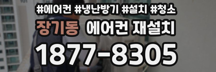 장기동 에어컨 재설치