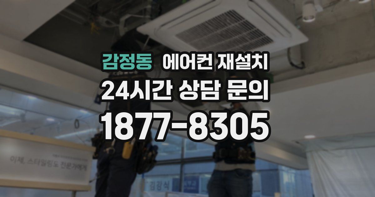 감정동 에어컨 재설치