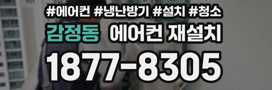 감정동 에어컨 재설치