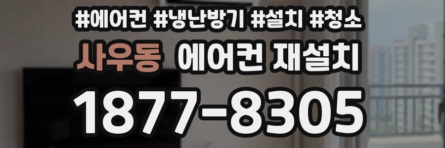 사우동 에어컨 재설치