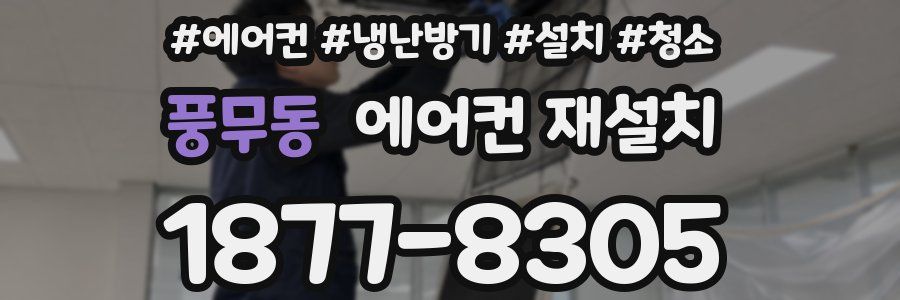 풍무동 에어컨 재설치
