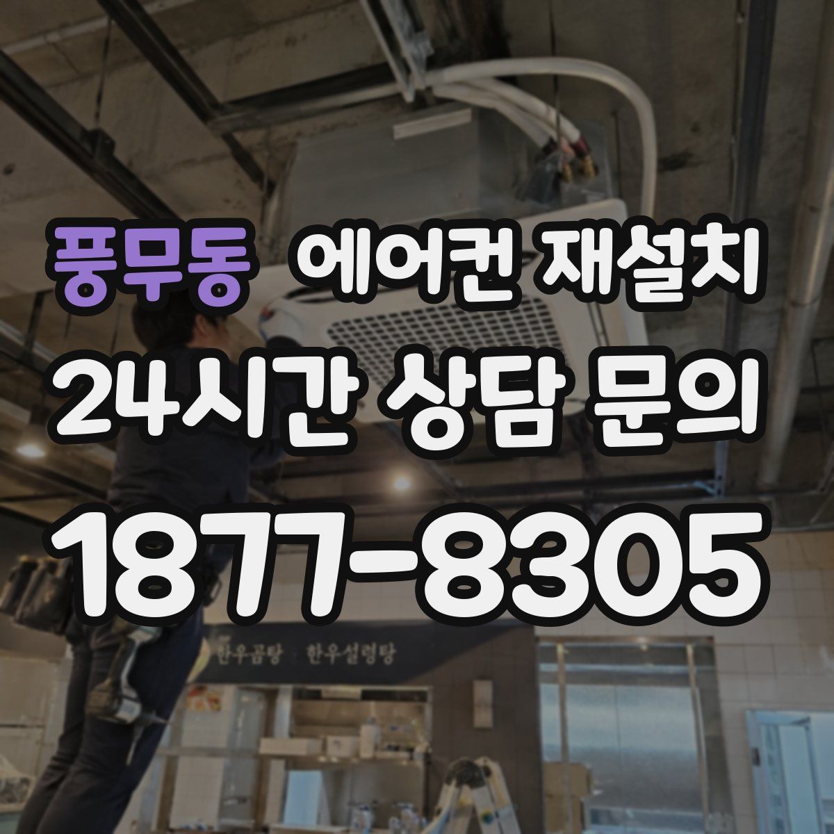 풍무동 에어컨 재설치