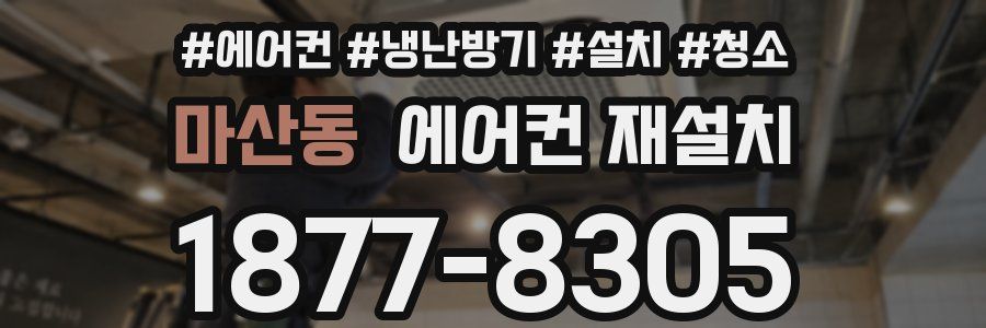 마산동 에어컨 재설치